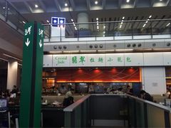 iphone_upload_pic-翡翠拉面小笼包(机场DFS店)