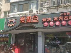 门面-爱妻鱼•老体北重庆水煮鱼•川菜(白云路店)