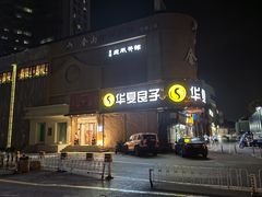 -华夏良子·足道SPA艾灸(方庄一店)