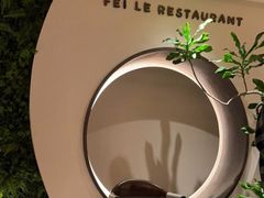 -菲乐餐厅(三十年经营·湖滨路店)