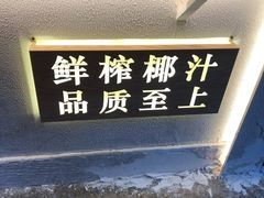 -眞宗·椰汁是大王(小娄巷店)