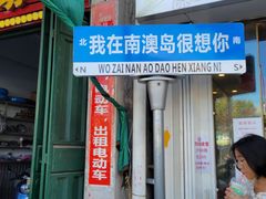 -南澳岛打卡果汁冰公司