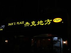 门面-JACK’S  PLACE 杰克地方(上海路店)