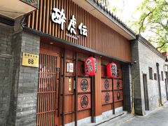 门面-醉虎传(南锣鼓巷店)