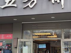 -五芳斋(中山大道总店)