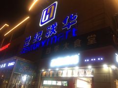 门面-世纪联华超市(金华双龙店)