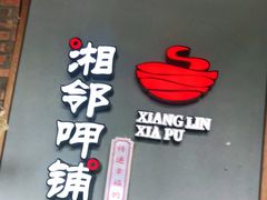 -湘邻呷铺·田园家宴(汉基广场店)