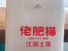 -佬肥猫(国华广场店)