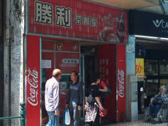 android_upload_pic-胜利茶餐室