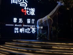 -翠湖湾海鲜音乐餐厅