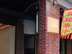 门面-奈诺甜品·生日蛋糕·下午茶(古城店)
