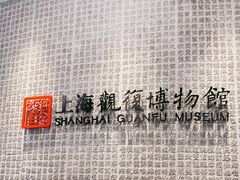 -上海观复博物馆