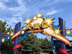 -沈阳方特欢乐世界