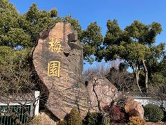 -无锡梅园公园