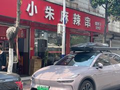 -小朱麻辣串(益民街店)