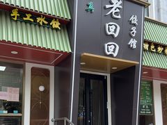 -老回回饺子馆(海洋馆店)