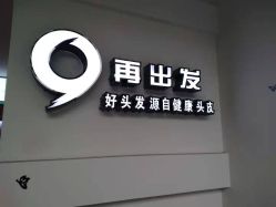 -黑奥秘脱发白发中心