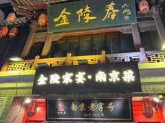 -金陵家宴·金陵春·南京菜(夫子庙店)