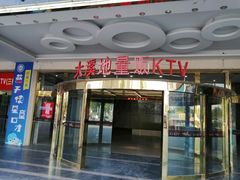 -大溪地量贩KTV(合肥1912店)
