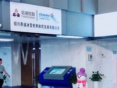 -绍兴启迪乔波冰雪世界