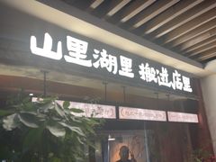 -福满我家大碗厨·湘菜(上海大厦店)