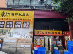 -东江海鲜大排档·潮汕菜·砂锅粥