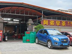 -阿弟早茶·家庭小炒·火锅(九村店)