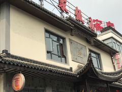 -石家饭店中市店