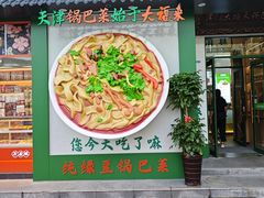 -大福来锅巴菜(古文化街店)