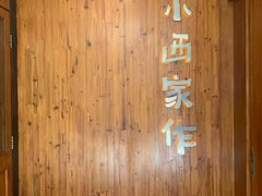 -小西家作(富力爱丁堡店)