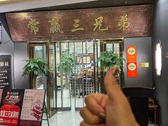 -常赢三兄弟·清真涮肉(崂山路总店)