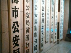 android_upload_pic-上海公安博物馆