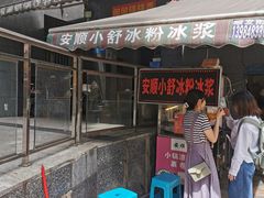 -夏食光安顺小舒冰粉冰浆(甲秀楼店)