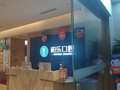 -柏乐口腔医院·舒适化无痛种植牙中心(东盟商务区院)