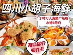 -四川小胡子海鲜(丁村万人海鲜广场店)