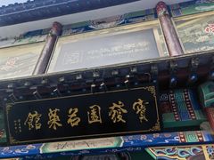 -宝发园名菜馆
