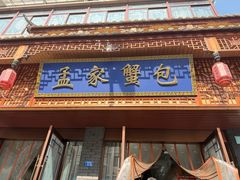 -孟家蟹包(锦绣街店)