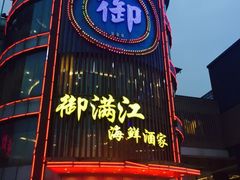 门面-御满江海鲜酒家(洛溪新城店)