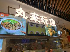 门面-丸来玩趣(品尊和美广场店)