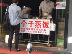 门面-大个子蒸饭