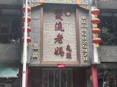 -双流老妈兔头(总店)