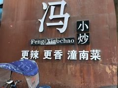 -冯小炒(巴渝大道店)
