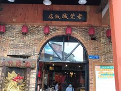 门面-禄源公·老莞诚饭店