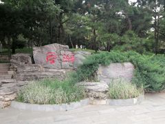 -玲珑塔公园
