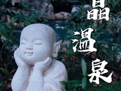 -河源客天下-温泉小镇