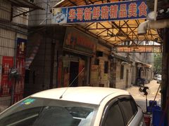 门面-华哥新鲜猪精品美食