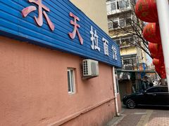 门面-乐天拉面(桃花街店)