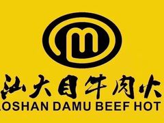 -潮汕大目牛肉火锅(皇岗旗舰店)