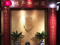 -扬州狮子楼·非遗淮扬菜(总店)