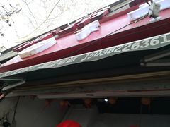 门面-陕西周记·手工米皮老店(工人路店)
